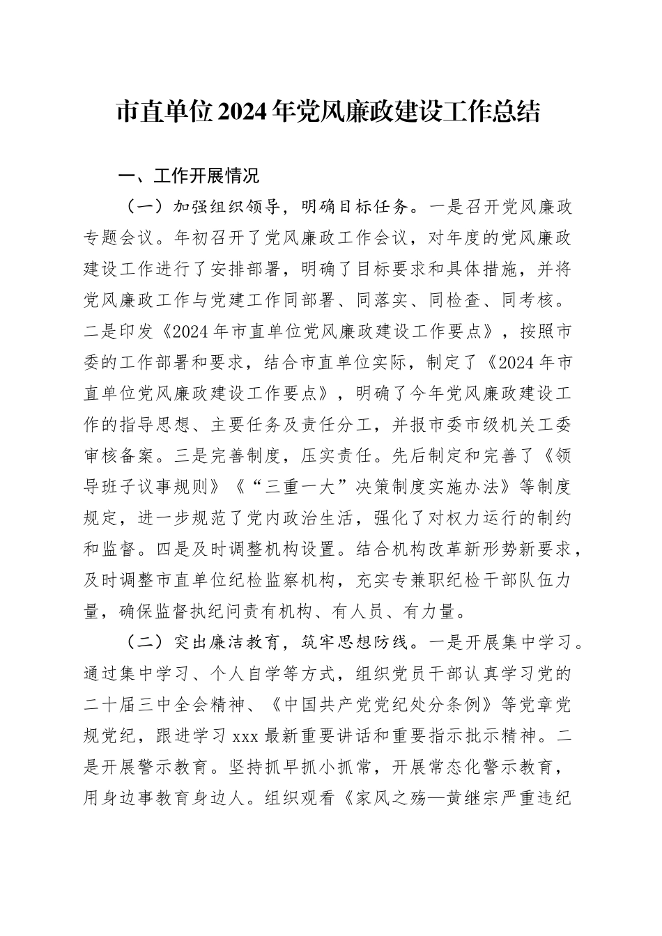 市直单位2024年党风廉政建设工作总结_第1页