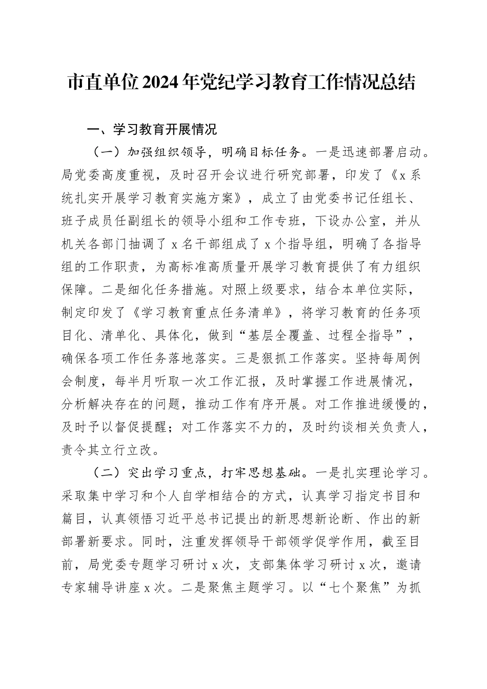 市直单位2024年党纪学习教育工作情况总结_第1页