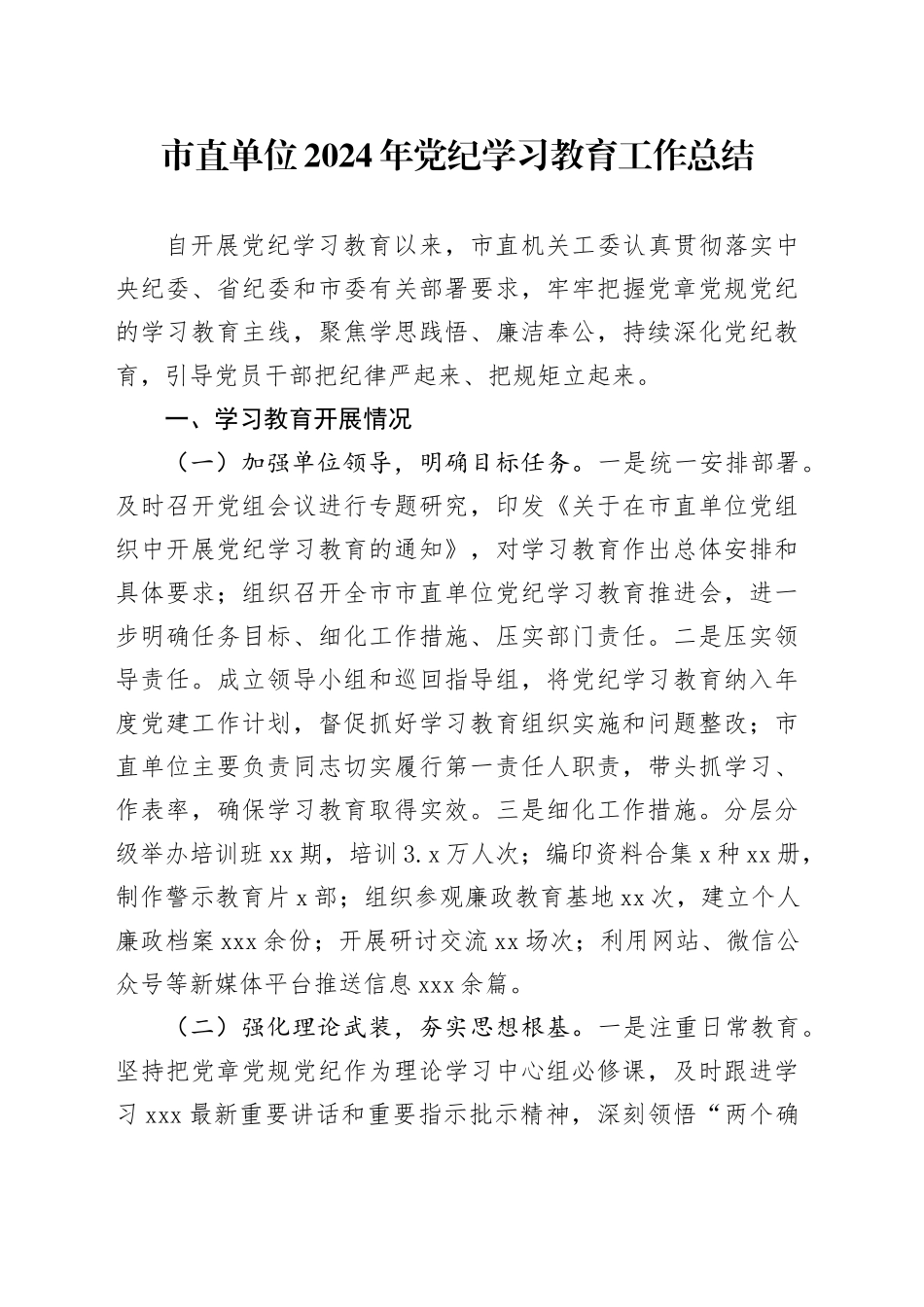 市直单位2024年党纪学习教育工作总结_第1页