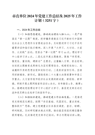 市直单位2024年党建工作总结及2025年工作计划（3251字）