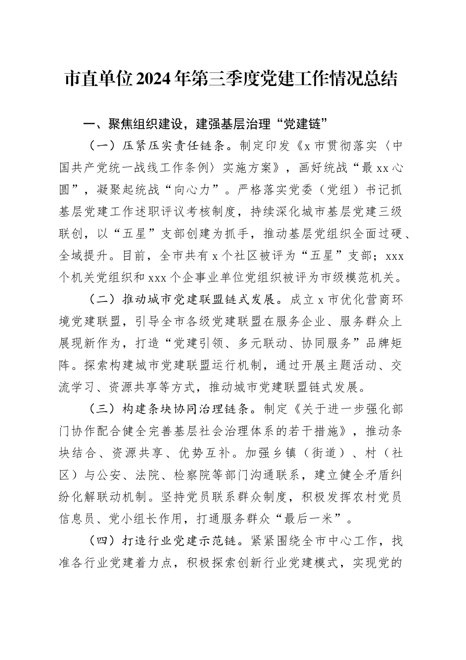 市直单位2024年第三季度党建工作情况总结_第1页