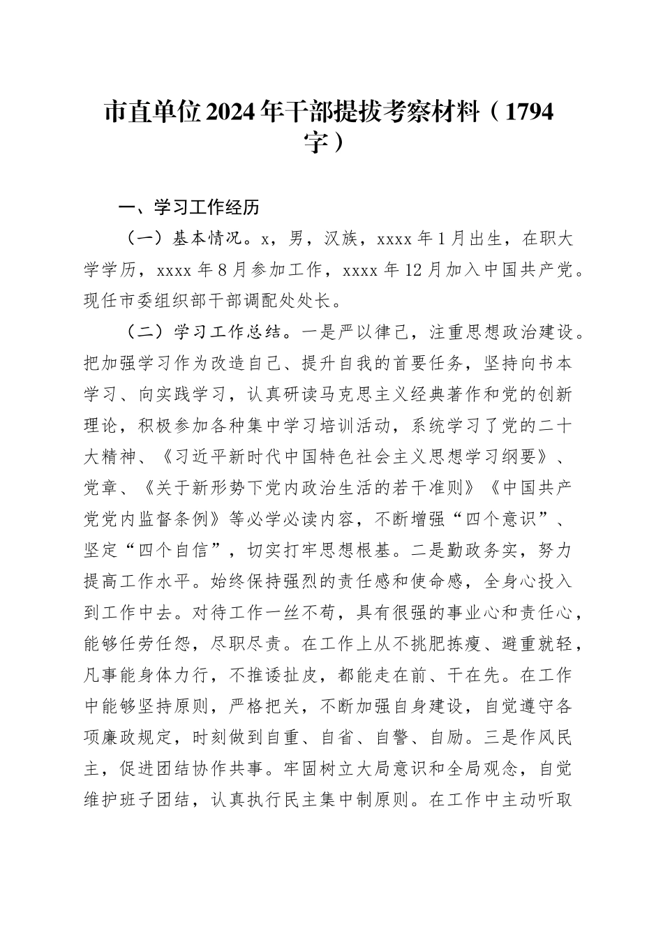 市直单位2024年干部提拔考察材料（1794字）_第1页