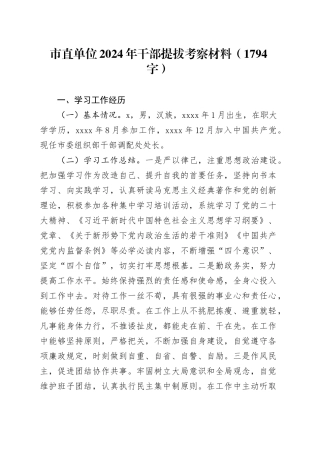 市直单位2024年干部提拔考察材料（1794字）