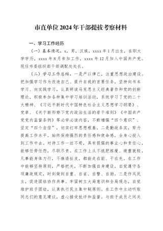 市直单位2024年干部提拔考察材料