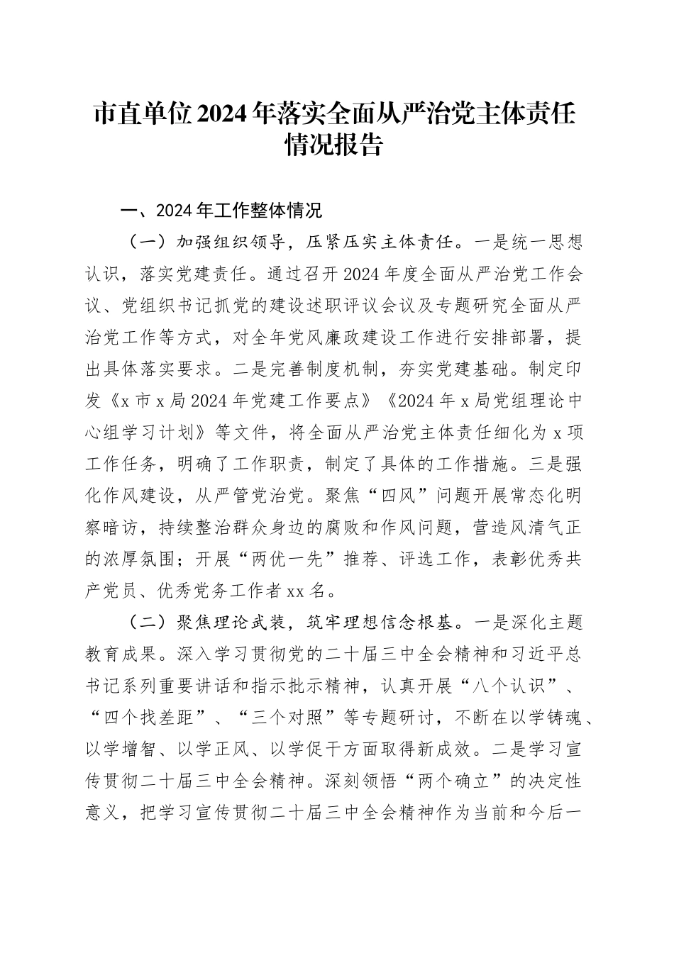 市直单位2024年落实全面从严治党主体责任情况报告_第1页