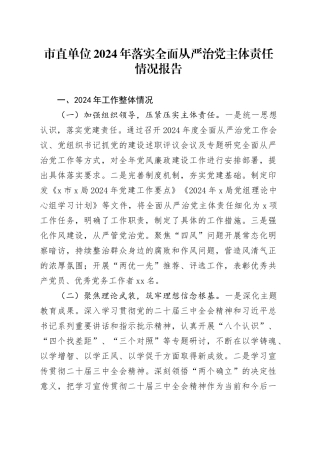 市直单位2024年落实全面从严治党主体责任情况报告