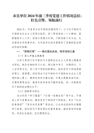 市直单位2024年前三季度党建工作情况总结：红色引擎，领航前行