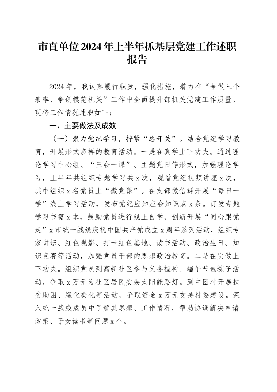 市直单位2024年上半年抓基层党建工作述职报告_第1页
