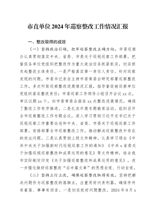 市直单位2024年巡察整改工作情况汇报
