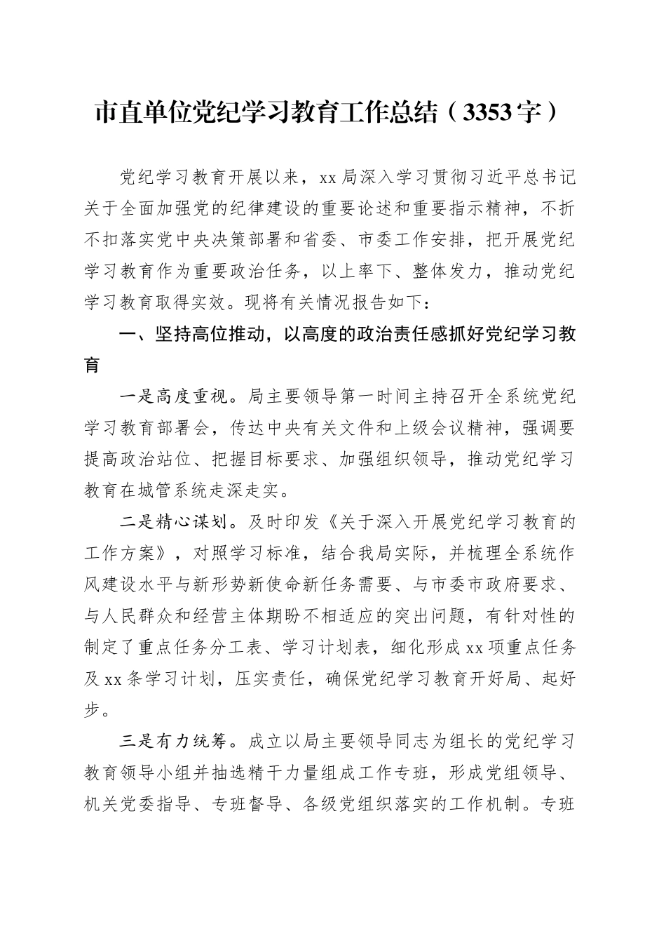 市直单位党纪学习教育工作总结（3353字）_第1页