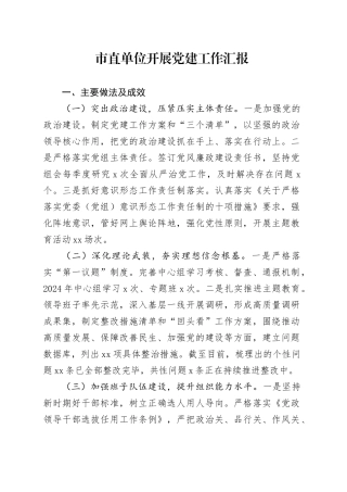 市直单位开展党建工作汇报