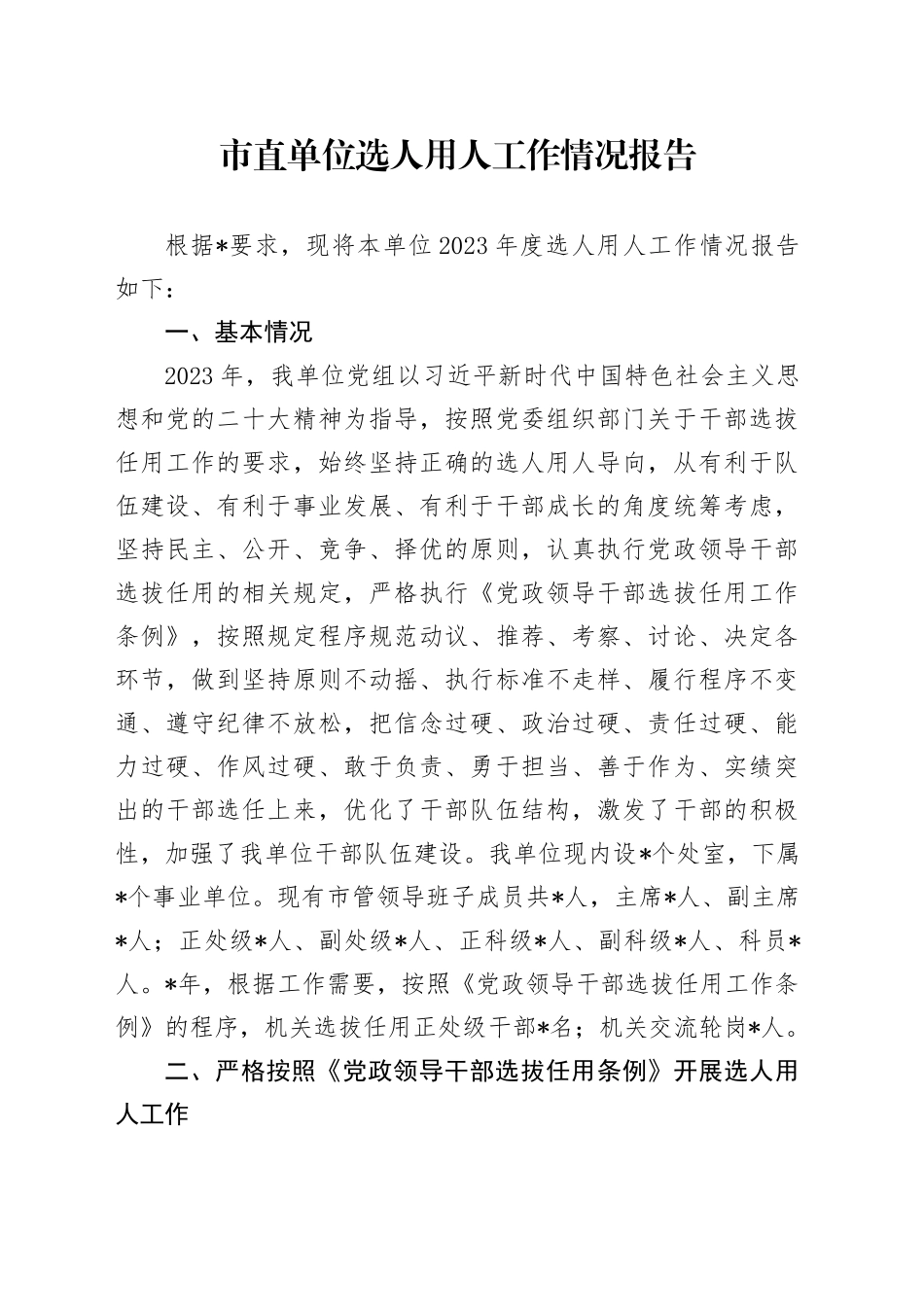 市直单位选人用人工作情况报告_第1页