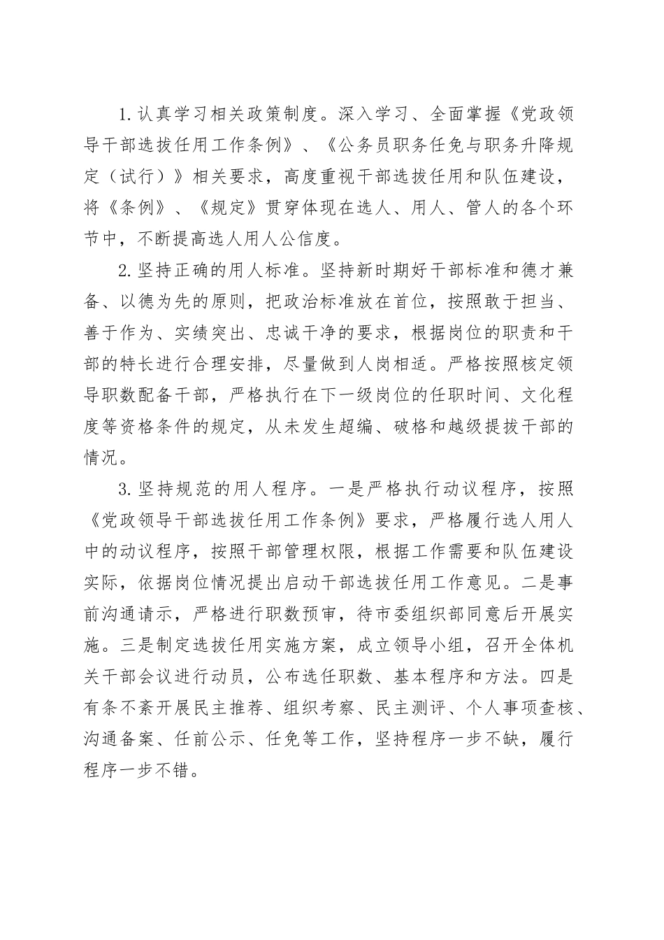 市直单位选人用人工作情况报告_第2页