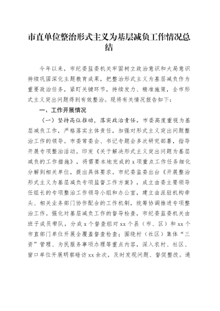 市直单位整治形式主义为基层减负工作情况总结