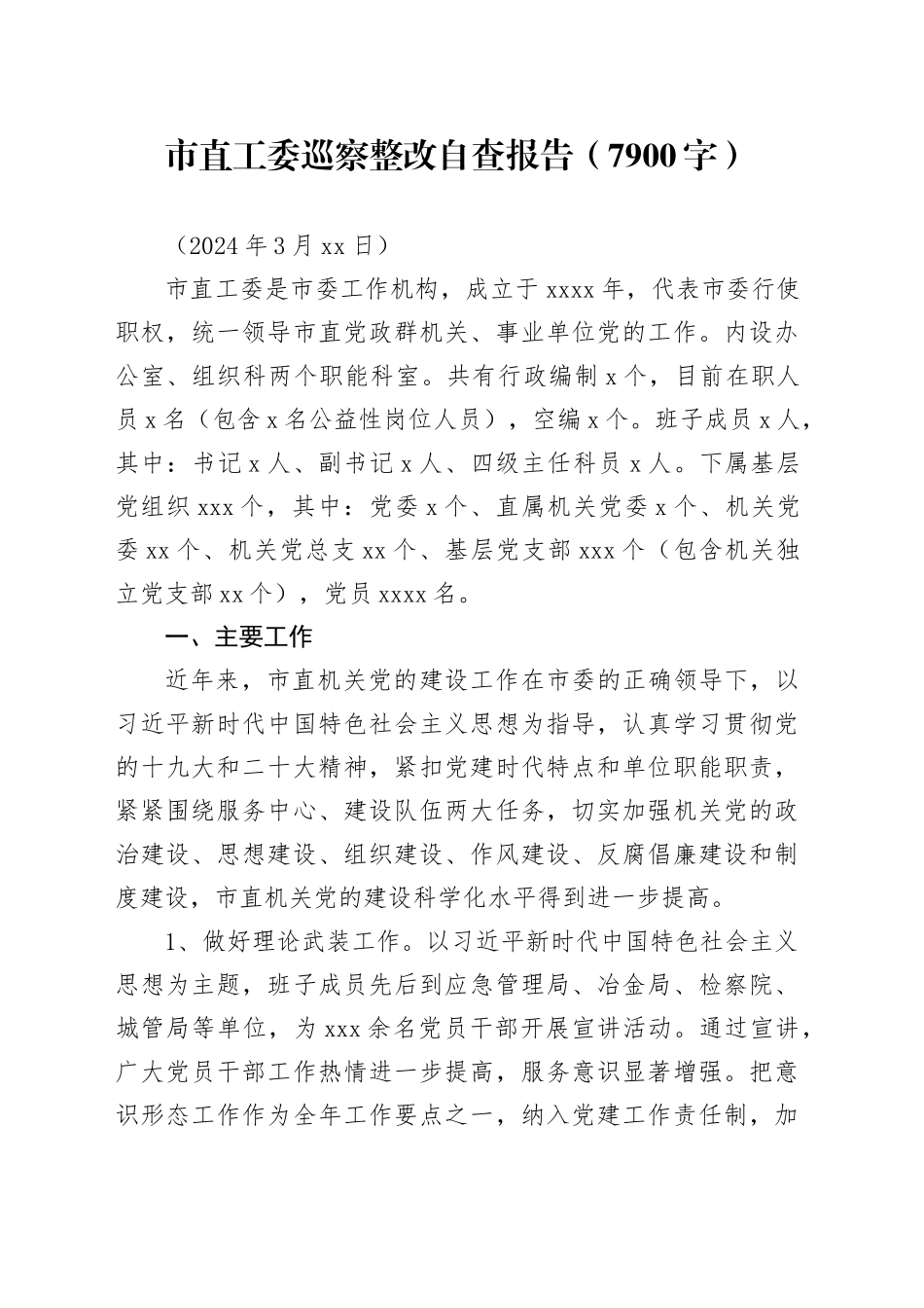 市直工委巡察整改自查报告（7900字）_第1页