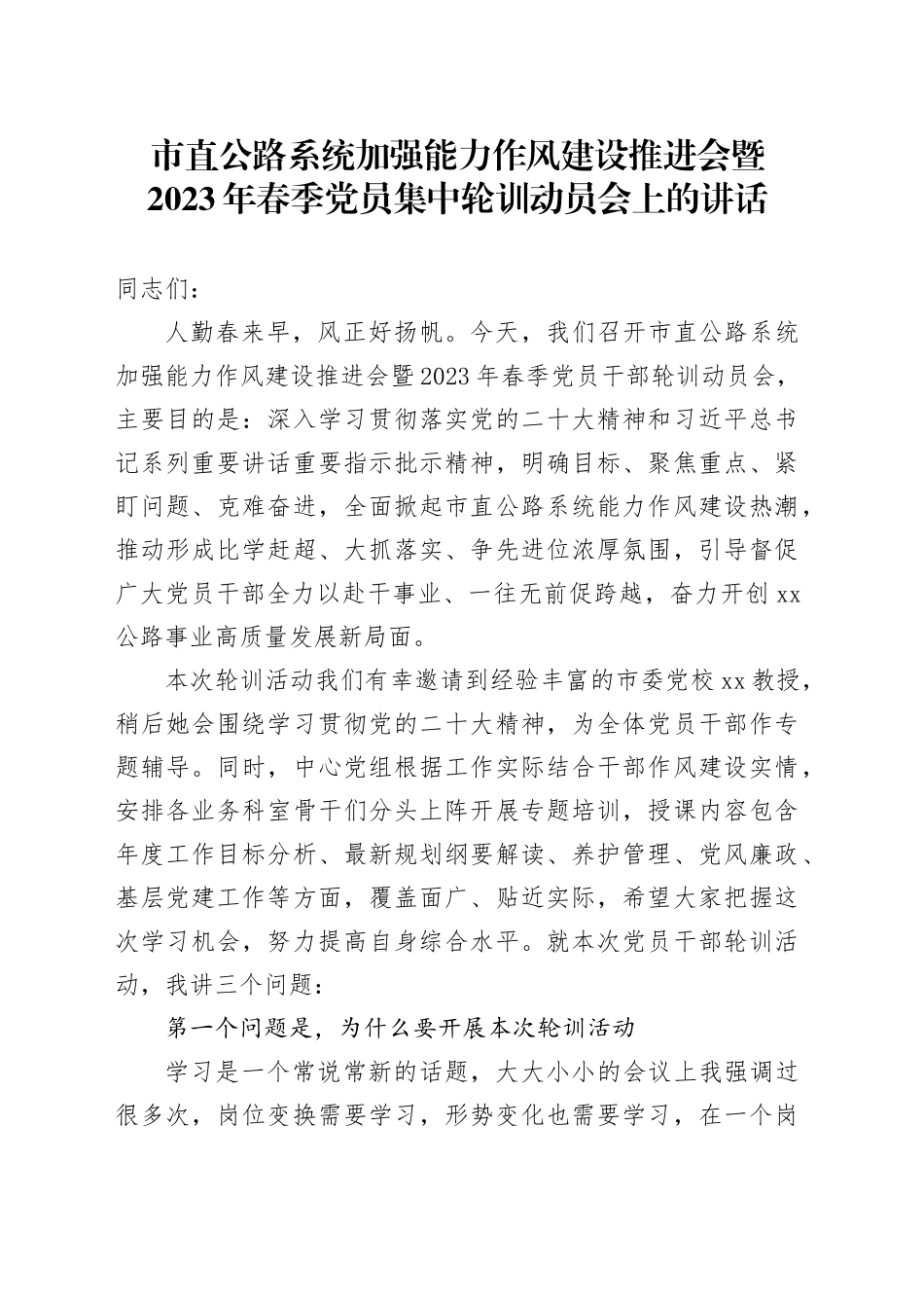 市直公路系统加强能力作风建设推进会暨2023年春季党员集中轮训动员会上的讲话_第1页