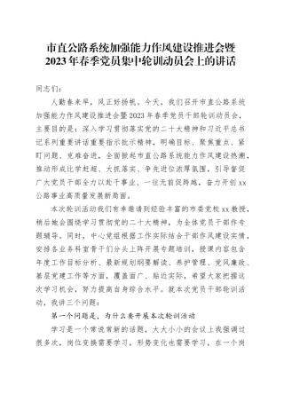 市直公路系统加强能力作风建设推进会暨2023年春季党员集中轮训动员会上的讲话