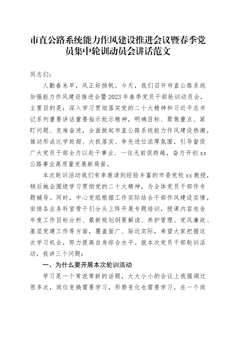 市直公路系统能力作风建设推进会议暨春季党员集中轮训动员会讲话20240308_第1页