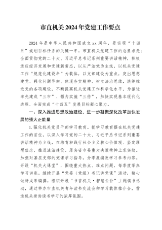 市直机关2024年党建工作要点