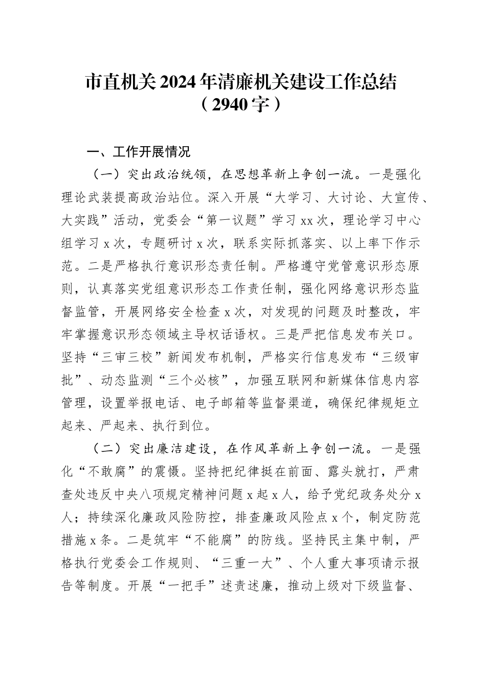 市直机关2024年清廉机关建设工作总结（2940字）_第1页