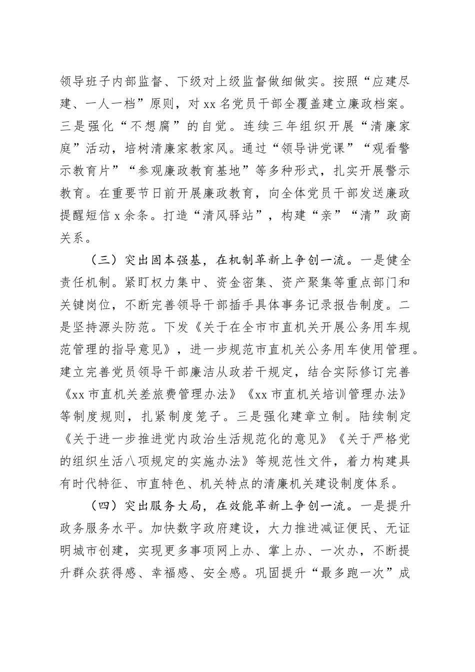 市直机关2024年清廉机关建设工作总结（2940字）_第2页
