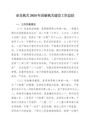 市直机关2024年清廉机关建设工作总结