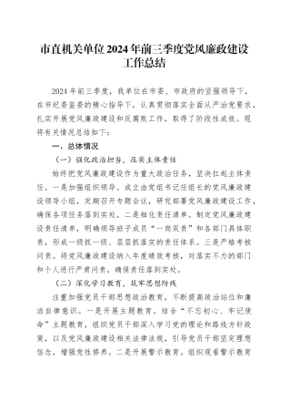市直机关单位2024年前三季度党风廉政建设工作总结