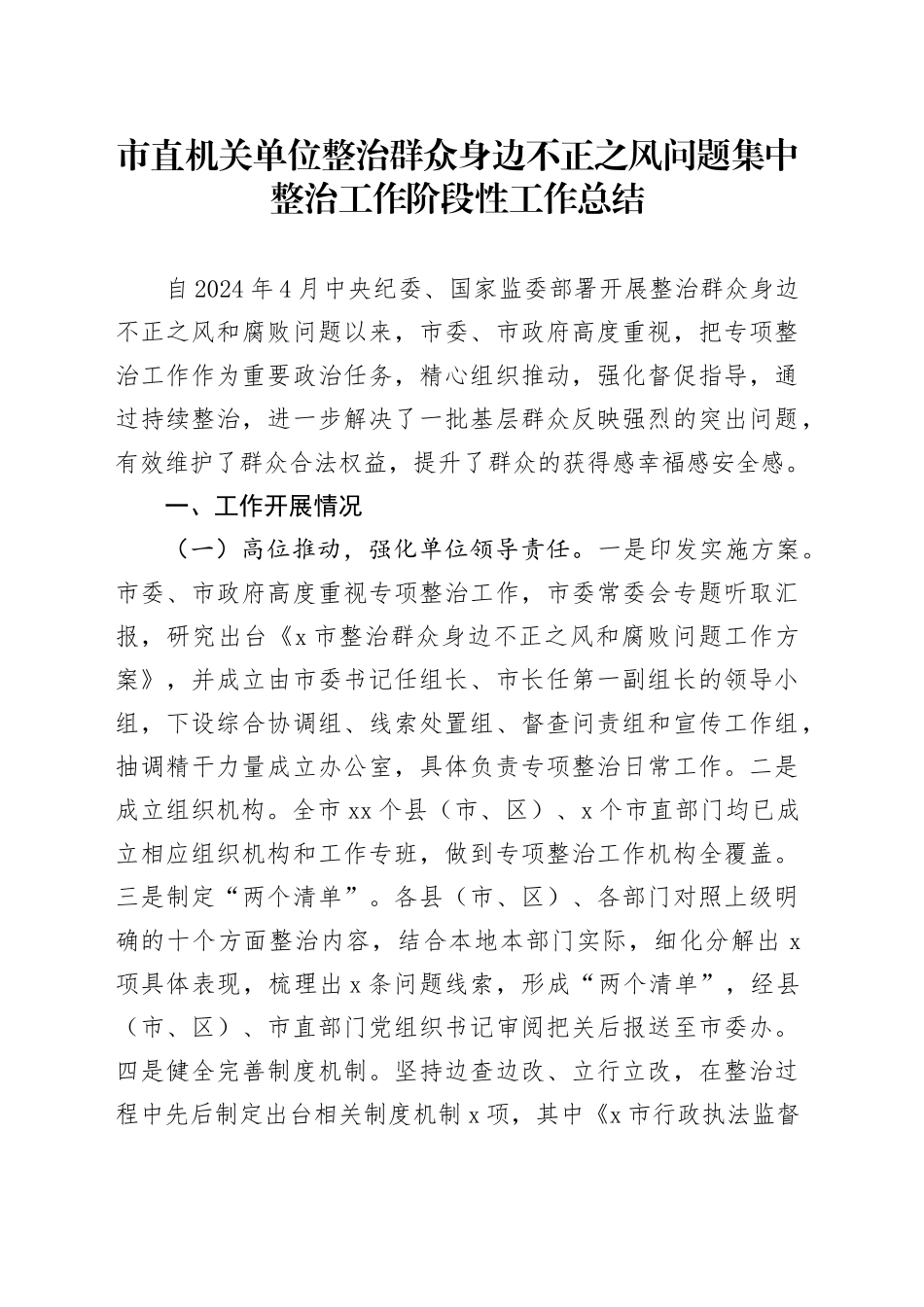 市直机关单位整治群众身边不正之风问题集中整治工作阶段性工作总结_第1页