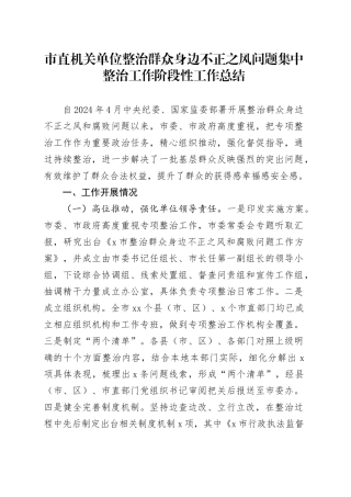 市直机关单位整治群众身边不正之风问题集中整治工作阶段性工作总结