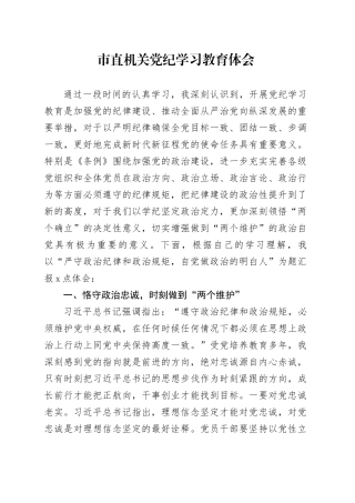 市直机关党纪学习教育体会