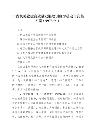 市直机关党建高质量发展培训班学员发言合集5篇（9973字）