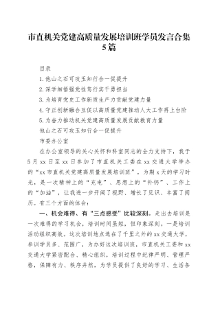 市直机关党建高质量发展培训班学员发言合集5篇
