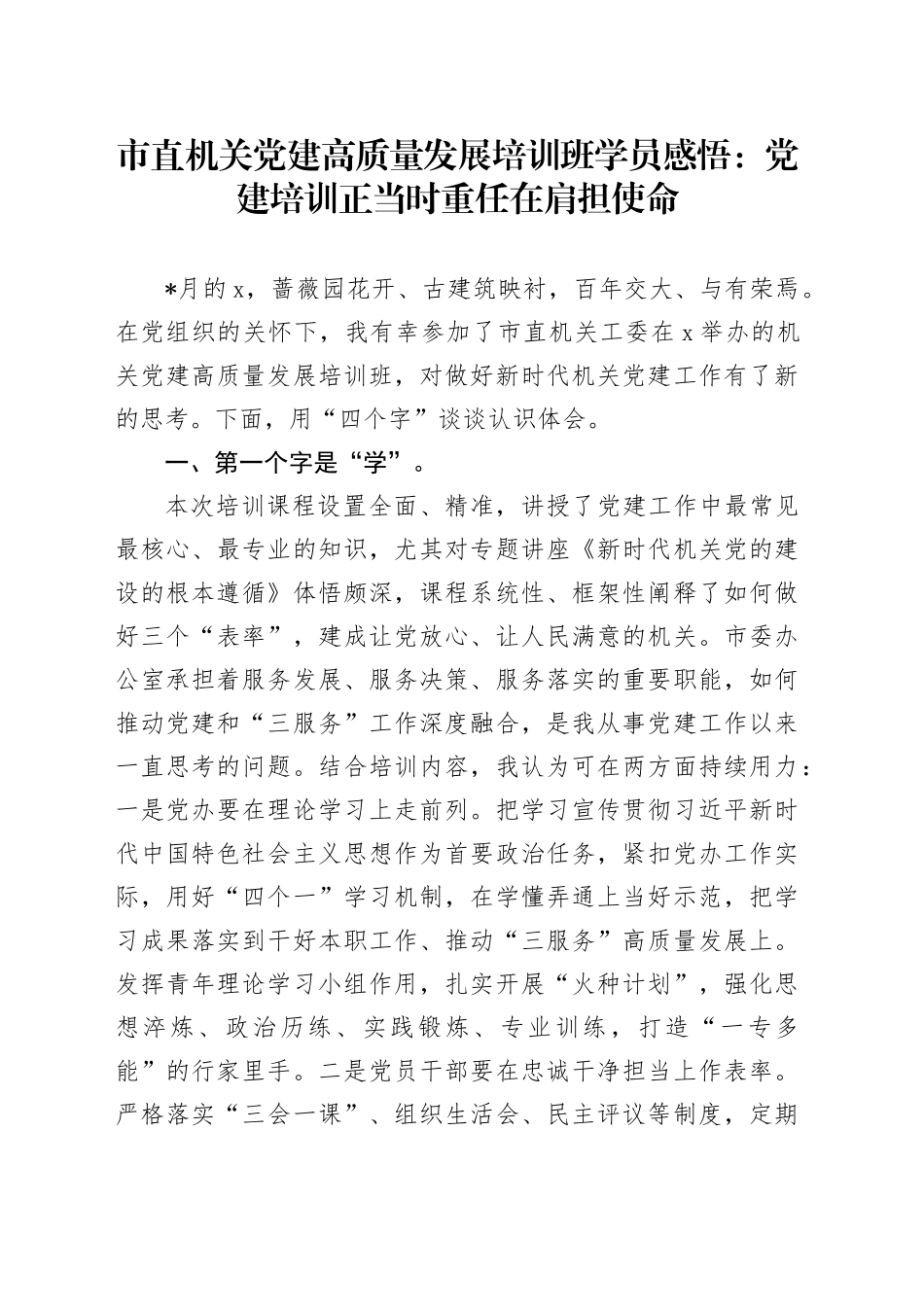 市直机关党建高质量发展培训班学员感悟：党建培训正当时  重任在肩担使命（心得体会）_第1页