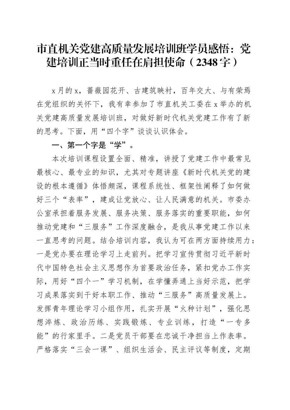 市直机关党建高质量发展培训班学员感悟：党建培训正当时重任在肩担使命（2348字）_第1页