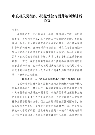 市直机关党组织书记党性教育提升培训班讲话20240318
