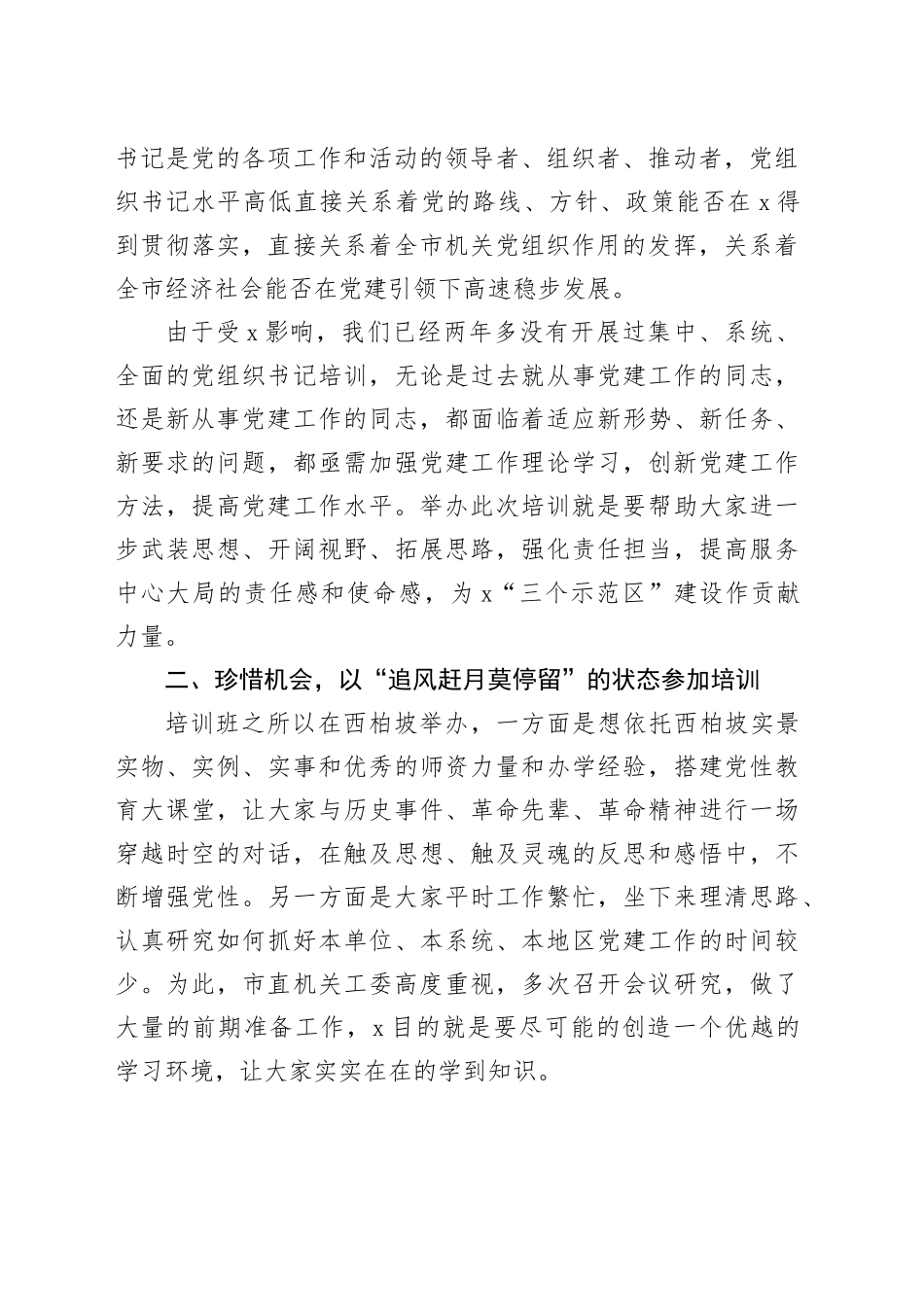 市直机关党组织书记党性教育提升培训班开班仪式讲话20240329_第2页