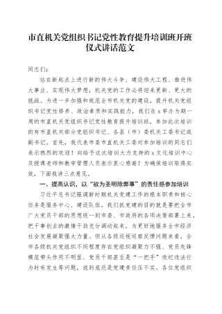 市直机关党组织书记党性教育提升培训班开班仪式讲话20240329