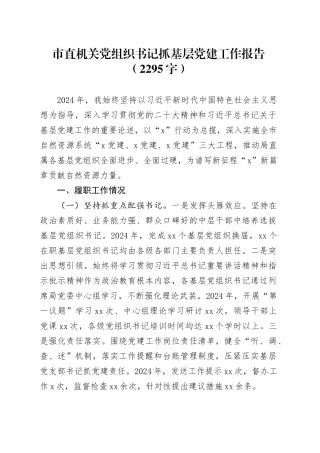 市直机关党组织书记抓基层党建工作报告（2295字）