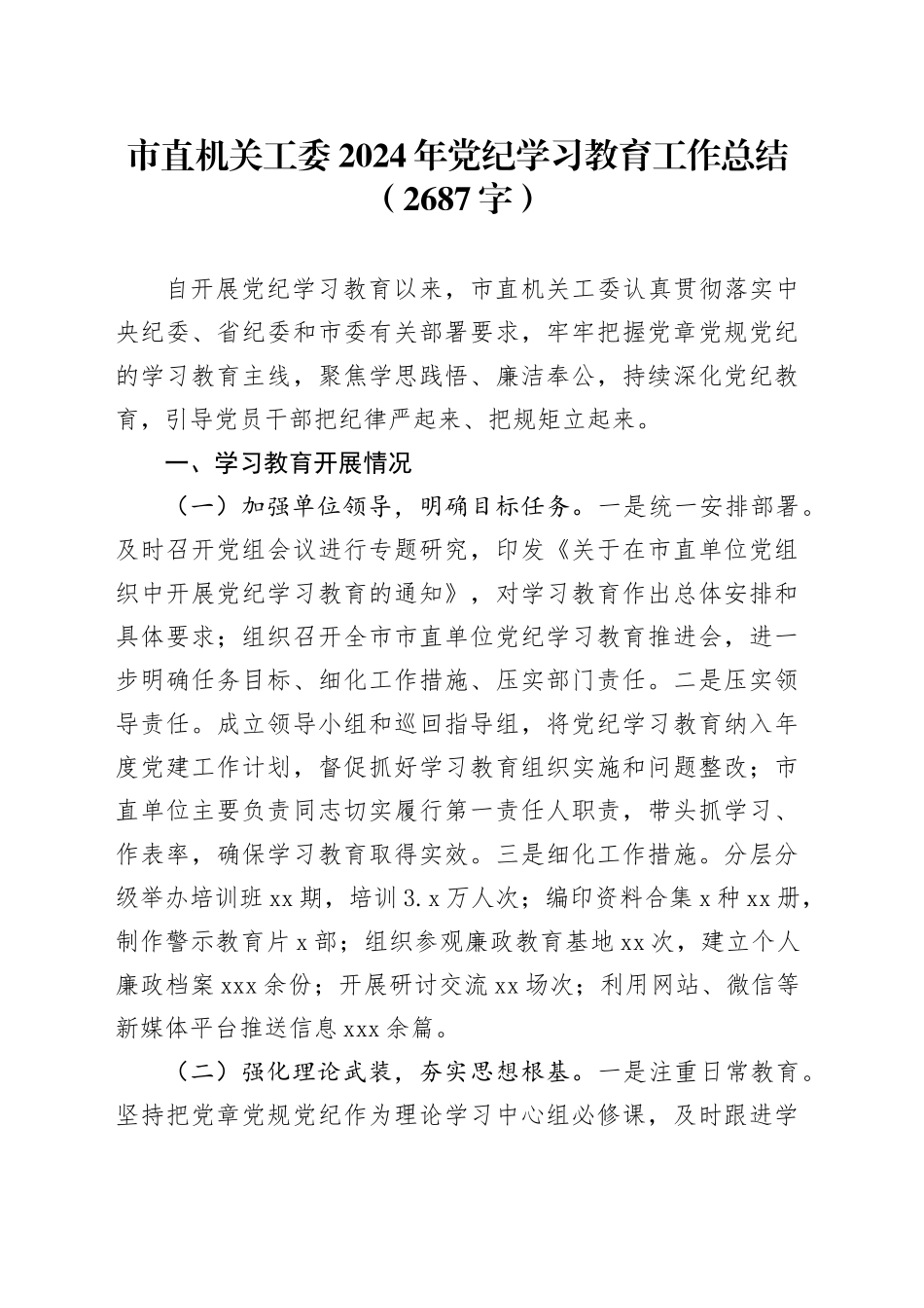 市直机关工委2024年党纪学习教育工作总结（2687字）_第1页