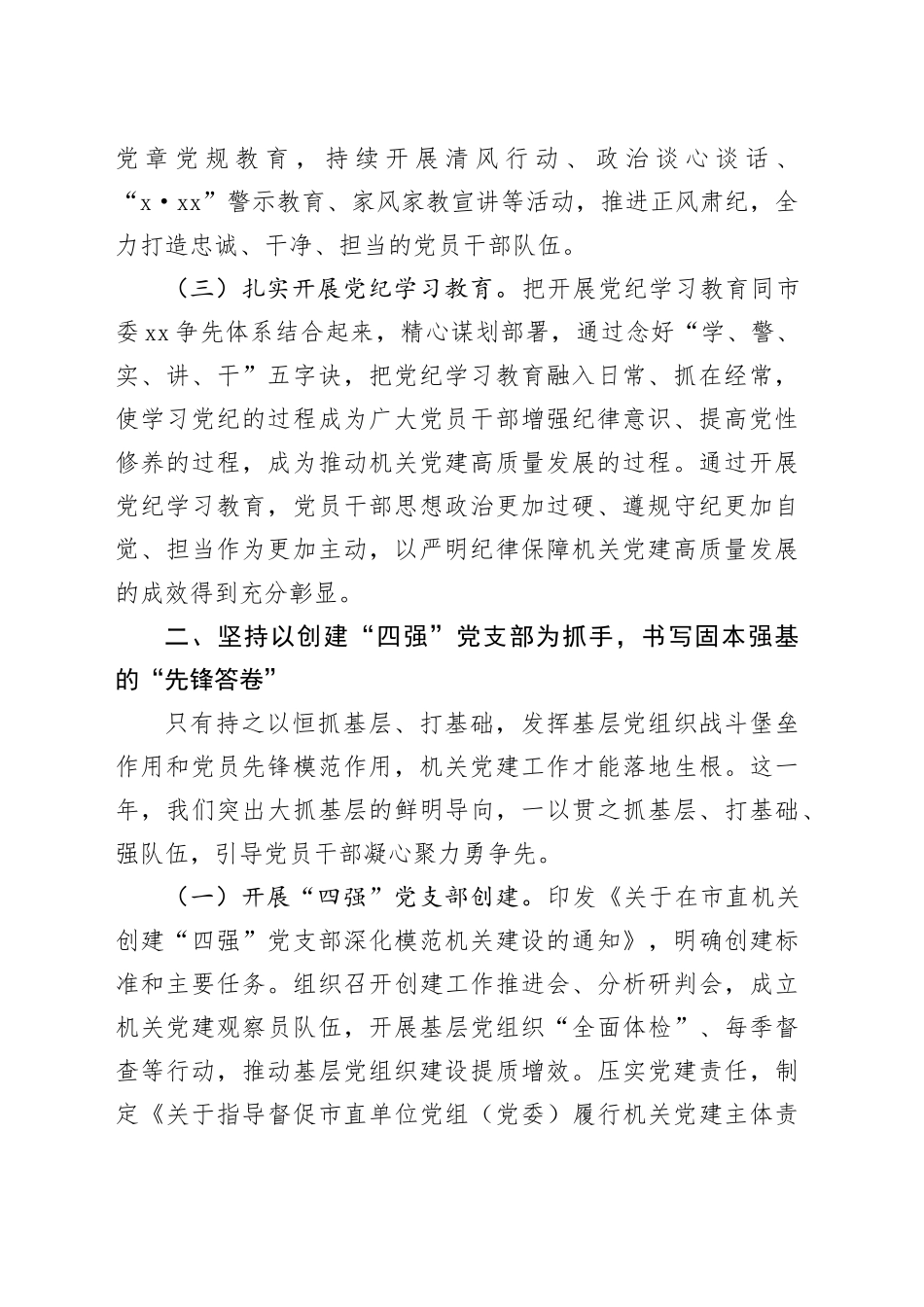 市直机关工委2024年落实全面从严治党主体责任工作报告20241106_第2页