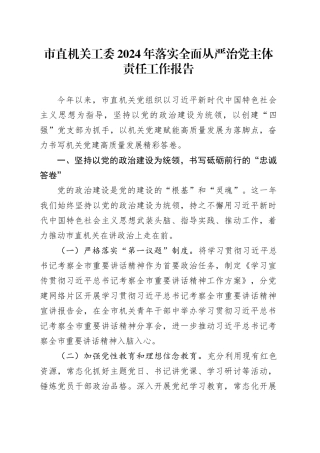市直机关工委2024年落实全面从严治党主体责任工作报告20241106