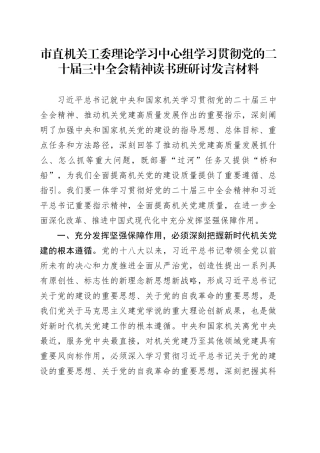 市直机关工委理论学习中心组学习贯彻党的二十届三中全会精神读书班研讨发言材料心得体会20241009