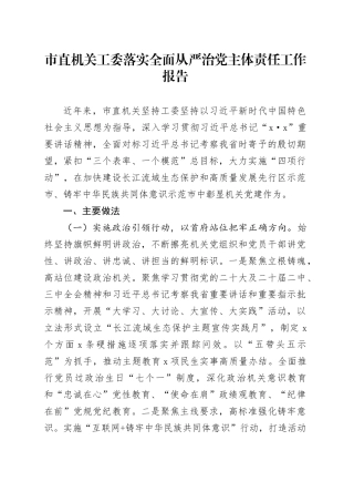 市直机关工委落实全面从严治党主体责任工作报告20240927