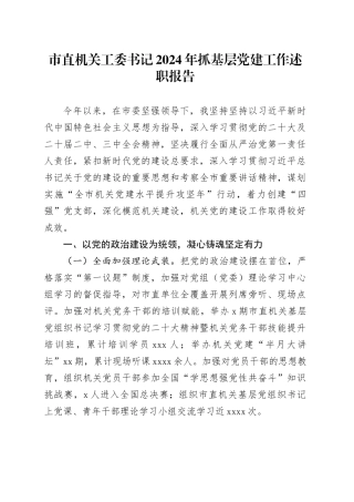 市直机关工委书记2024年抓基层党建工作述职报告