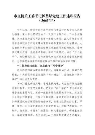 市直机关工委书记抓基层党建工作述职报告（3663字）