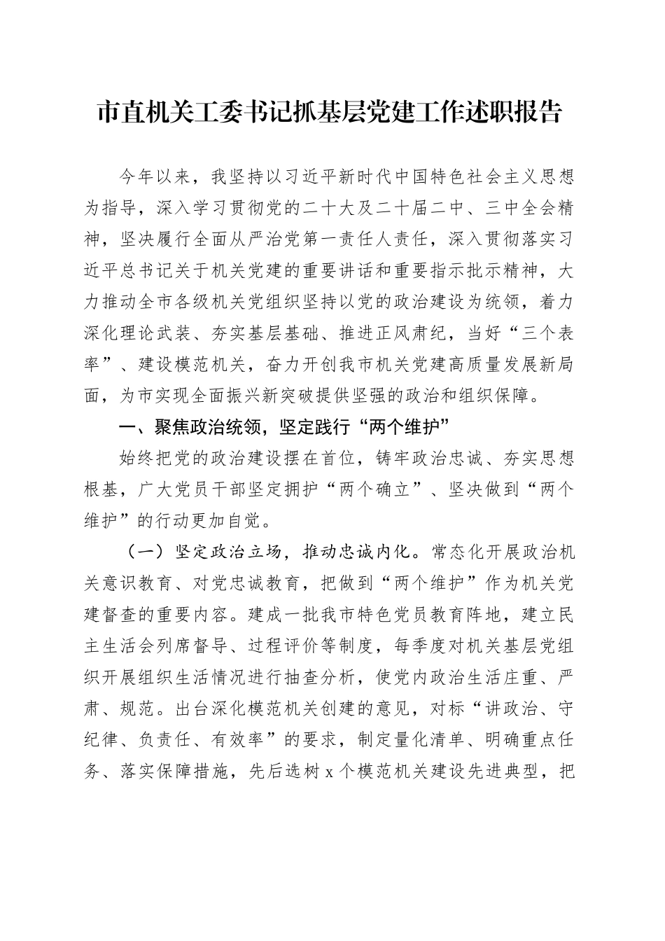 市直机关工委书记抓基层党建工作述职报告20241016_第1页