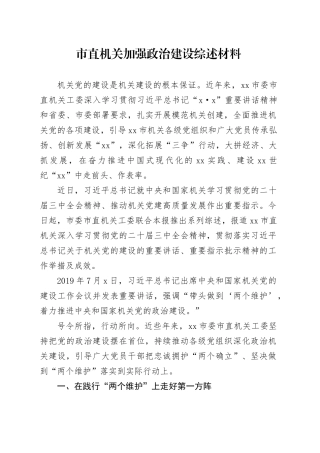 市直机关加强政治建设综述材料