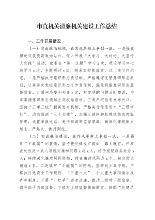 市直机关清廉机关建设工作总结汇报报告20240911