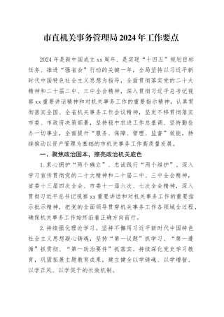 市直机关事务管理局2024年工作要点