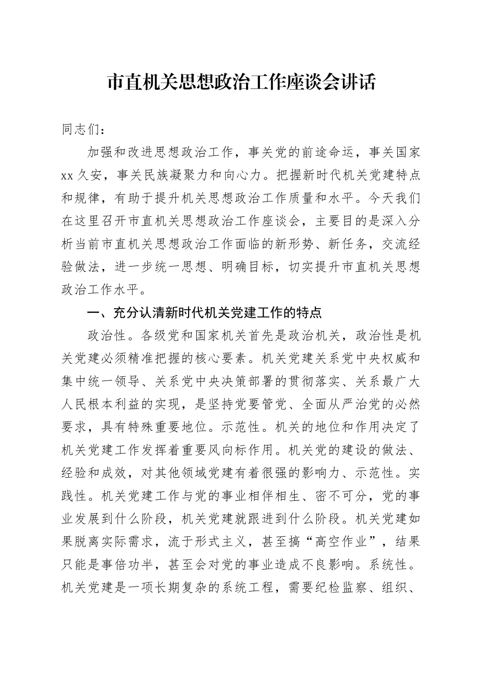 市直机关思想政治工作座谈会讲话20240830_第1页